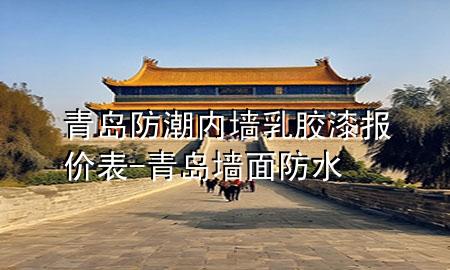 青島防潮內(nèi)墻乳膠漆報(bào)價(jià)表-青島墻面防水