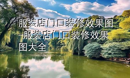 服裝店門口裝修效果圖-服裝店門口裝修效果圖大全