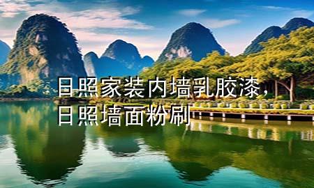 日照家裝內(nèi)墻乳膠漆，日照墻面粉刷