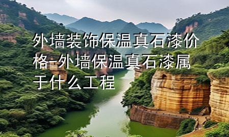 外墻裝飾保溫真石漆價(jià)格-外墻保溫真石漆屬于什么工程