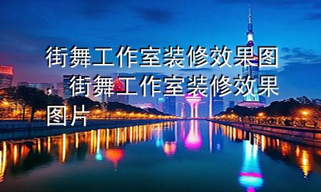 街舞工作室裝修效果圖，街舞工作室裝修效果圖片