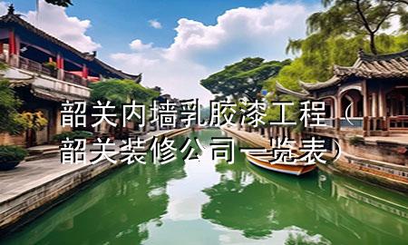 韶關內墻乳膠漆工程（韶關裝修公司一覽表）