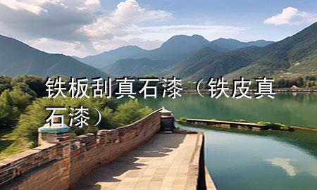 鐵板刮真石漆（鐵皮真石漆）