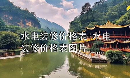 水電裝修價(jià)格表-水電裝修價(jià)格表圖片