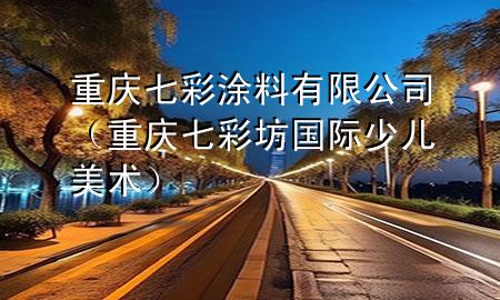 重慶七彩涂料有限公司（重慶七彩坊國(guó)際少兒美術(shù)）