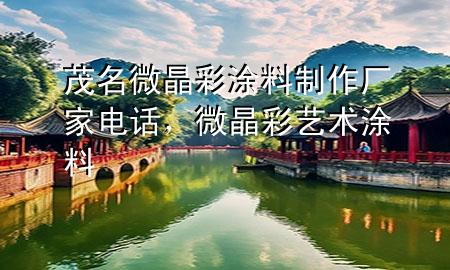 茂名微晶彩涂料制作廠家電話，微晶彩藝術(shù)涂料