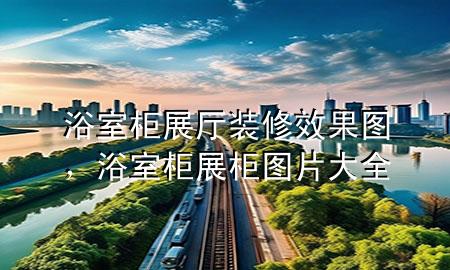 浴室柜展廳裝修效果圖，浴室柜展柜圖片大全