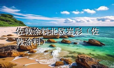 佐敦涂料北歐巖彩（佐敦 涂料）