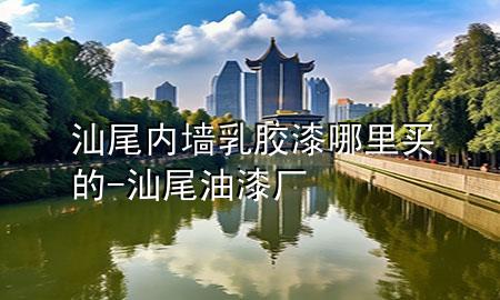 汕尾內(nèi)墻乳膠漆哪里買(mǎi)的-汕尾油漆廠