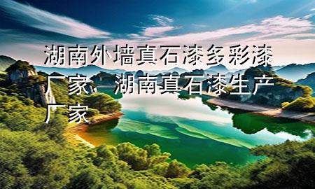 湖南外墻真石漆多彩漆廠家，湖南真石漆生產(chǎn)廠家