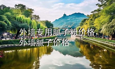 外墻專用膩子粉價格，外墻膩子 價格