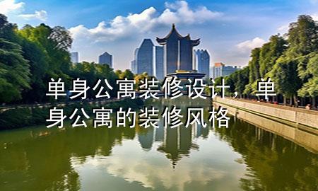 單身公寓裝修設(shè)計(jì)，單身公寓的裝修風(fēng)格