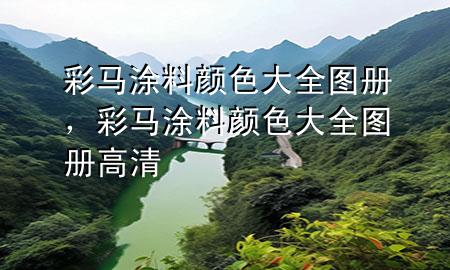 彩馬涂料顏色大全圖冊(cè)，彩馬涂料顏色大全圖冊(cè)高清