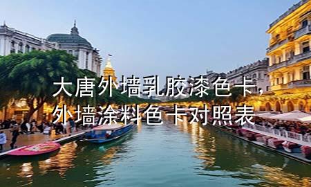 大唐外墻乳膠漆色卡，外墻涂料色卡對照表