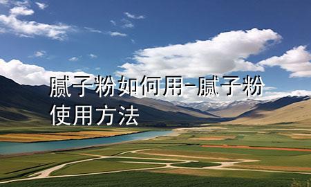 膩?zhàn)臃廴绾斡?膩?zhàn)臃凼褂梅椒?>
             </div>
             <!--文章無圖的情況下插入一張圖片end-->
              
      <p>大家好，今天小編關(guān)注到一個比較有意思的話題，就是關(guān)于膩?zhàn)臃廴绾斡玫膯栴}，于是小編就整理了4個相關(guān)介紹膩?zhàn)臃廴绾斡玫慕獯?，讓我們一起看看吧?/p><ol type=