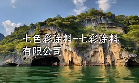 七色彩涂料-七彩涂料有限公司