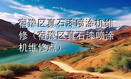 宿豫區(qū)真石漆噴涂機(jī)維修（宿豫區(qū)真石漆噴涂機(jī)維修點(diǎn)）