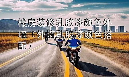 樓房裝修乳膠漆顏色外墻（外墻乳膠漆顏色搭配）