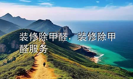 裝修除甲醛，裝修除甲醛服務