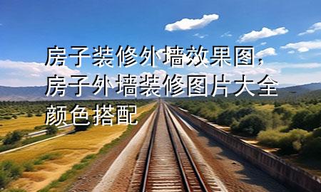 房子裝修外墻效果圖，房子外墻裝修圖片大全 顏色搭配