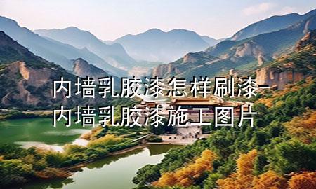 內(nèi)墻乳膠漆怎樣刷漆-內(nèi)墻乳膠漆施工圖片