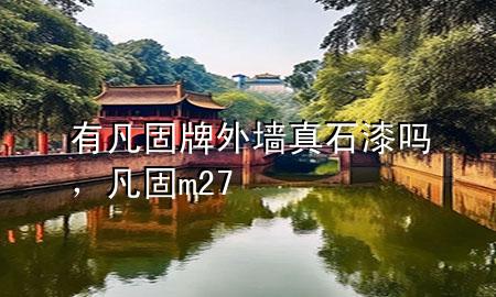 有凡固牌外墻真石漆嗎，凡固m27