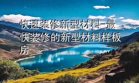 快速裝修新型材料-最快裝修的新型材料樣板房