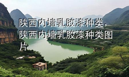 陜西內(nèi)墻乳膠漆種類，陜西內(nèi)墻乳膠漆種類圖片