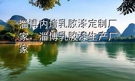 淄博內(nèi)墻乳膠漆定制廠家，淄博乳膠漆生產(chǎn)廠家