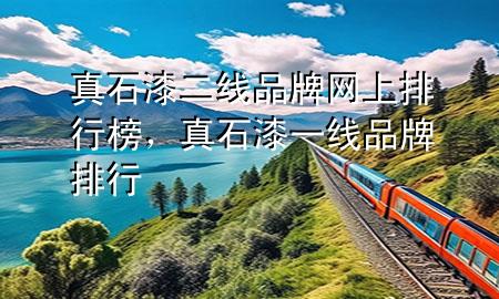 真石漆二線品牌網(wǎng)上排行榜，真石漆一線品牌排行
