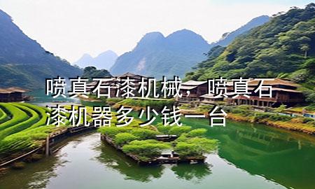 噴真石漆機(jī)械，噴真石漆機(jī)器多少錢一臺(tái)