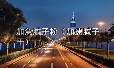 加急膩?zhàn)臃郏铀倌佔(zhàn)痈桑?>
             </div>
             <!--文章無圖的情況下插入一張圖片end-->
              
      <p>大家好，今天小編關(guān)注到一個(gè)比較有意思的話題，就是關(guān)于加急膩?zhàn)臃鄣膯栴}，于是小編就整理了5個(gè)相關(guān)介紹加急膩?zhàn)臃鄣慕獯?，讓我們一起看看吧?/p><ol type=