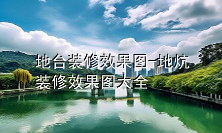 地臺(tái)裝修效果圖-地炕裝修效果圖大全