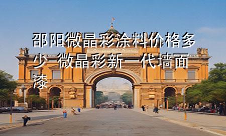 邵陽微晶彩涂料價(jià)格多少-微晶彩新一代墻面漆