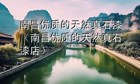 南昌優(yōu)質(zhì)的天然真石漆（南昌優(yōu)質(zhì)的天然真石漆店）