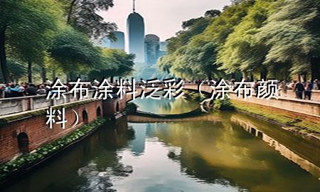 涂布涂料泛彩（涂布顏料）