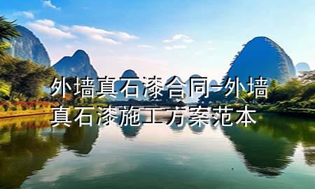 外墻真石漆合同-外墻真石漆施工方案范本