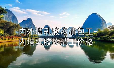 內(nèi)外墻乳膠漆清包工-內(nèi)墻乳膠漆清工價格