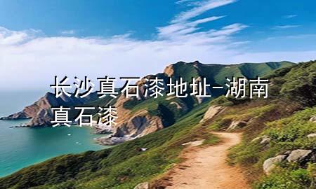 長(zhǎng)沙真石漆地址-湖南真石漆