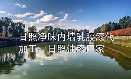 日照凈味內(nèi)墻乳膠漆代加工，日照油漆廠家