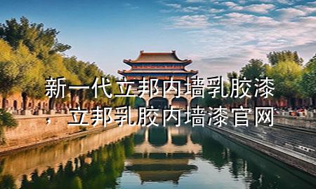 新一代立邦內(nèi)墻乳膠漆，立邦乳膠內(nèi)墻漆官網(wǎng)