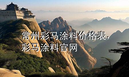 常州彩馬涂料價(jià)格表，彩馬涂料官網(wǎng)