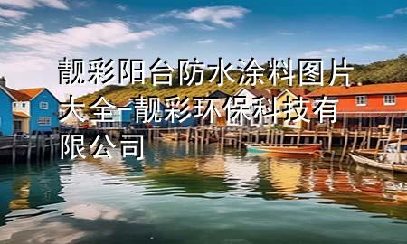 靚彩陽臺防水涂料圖片大全-靚彩環(huán)?？萍加邢薰?>
             </div>
             <!--文章無圖的情況下插入一張圖片end-->
              
      <p>大家好，今天小編關(guān)注到一個比較有意思的話題，就是關(guān)于靚彩陽臺防水涂料圖片大全的問題，于是小編就整理了4個相關(guān)介紹靚彩陽臺防水涂料圖片大全的解答，讓我們一起看看吧。</p><ol type=