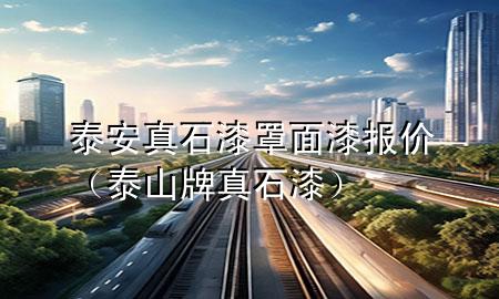 泰安真石漆罩面漆報價（泰山牌真石漆）