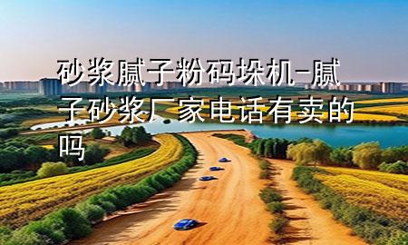 砂漿膩子粉碼垛機-膩子砂漿廠家電話有賣的嗎