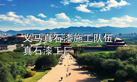 義馬真石漆施工隊伍，真石漆工廠