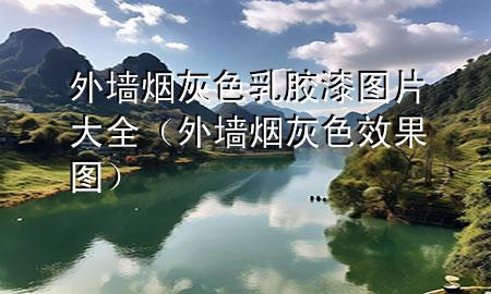 外墻煙灰色乳膠漆圖片大全（外墻煙灰色效果圖）