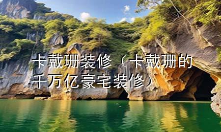 卡戴珊裝修（卡戴珊的千萬億豪宅裝修）