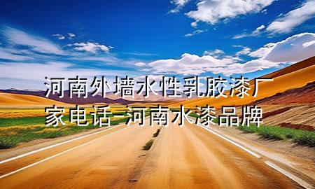 河南外墻水性乳膠漆廠家電話-河南水漆品牌