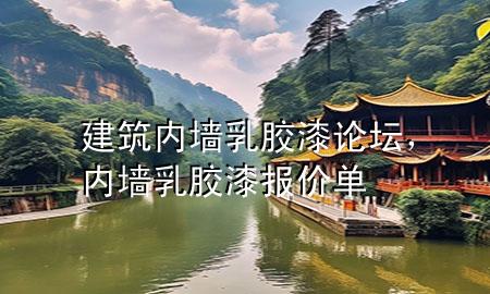 建筑內(nèi)墻乳膠漆論壇，內(nèi)墻乳膠漆報價單